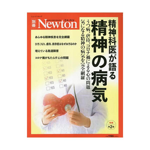 精神の病気 精神科医が語る うつ病、虐待、コロナ禍による心の問題気になる精神の病気を完全網羅