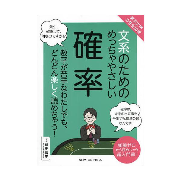 文系のためのめっちゃやさしい確率 数字が苦手なわたしでも どんどん楽しく読めちゃう 知識ゼロから読めちゃう超入門書 倉田博史 Bk Bookfanプレミアム 通販 Yahoo ショッピング