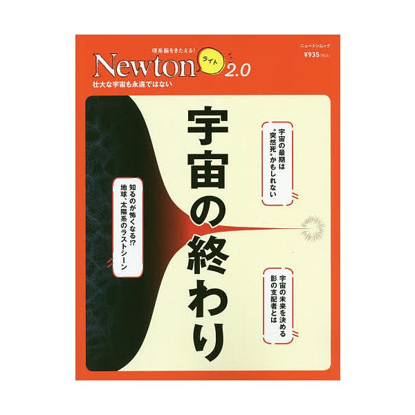 出版社:ニュートンプレス発売日:2021年06月シリーズ名等:ニュートンムック 理系脳をきたえる！Newtonライト２．０キーワード:宇宙の終わり壮大な宇宙も永遠ではない うちゆうのおわりそうだいなうちゆうも ウチユウノオワリソウダイナウチユウモ