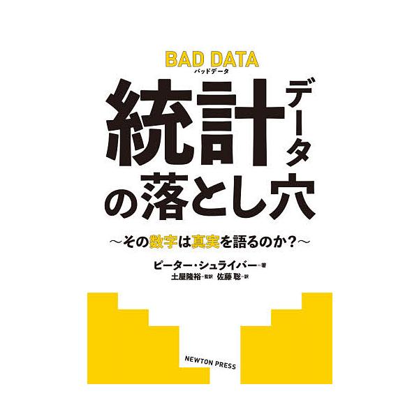 著:ピーター・シュライバー　監訳:土屋隆裕　訳:佐藤聡出版社:ニュートンプレス発売日:2021年08月キーワード:統計データの落とし穴その数字は真実を語るのか？ピーター・シュライバー土屋隆裕佐藤聡 とうけいでーたのおとしあなそのすうじわ ト...