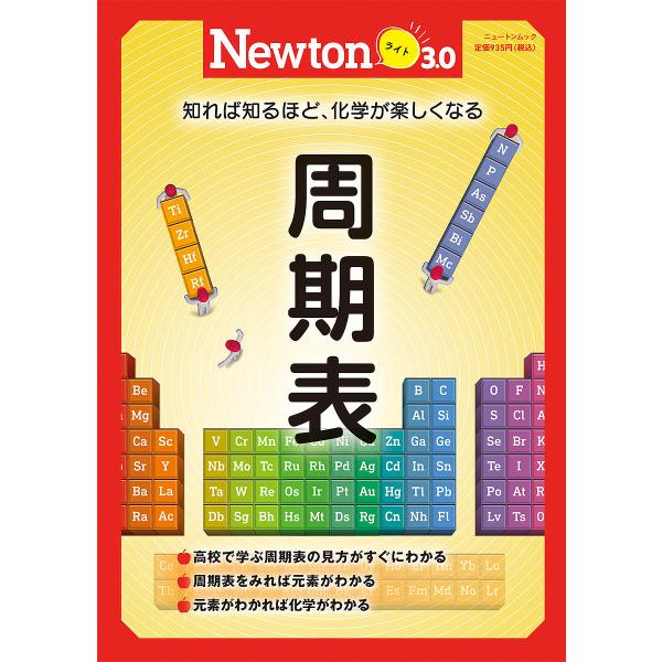 [本/雑誌]/周期表 (Newtonライト3.0)/ニュートンプレス