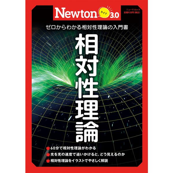 Newtonライト3.0 相対性理論 / 雑誌  〔ムック〕