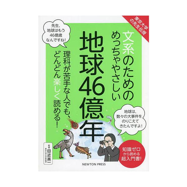 ※商品画像はイメージや仮デザインが含まれている場合があります。帯の有無など実際と異なる場合があります。監修:田近英一出版社:ニュートンプレス発売日:2022年06月シリーズ名等:東京大学の先生伝授キーワード:文系のためのめっちゃやさしい地球...