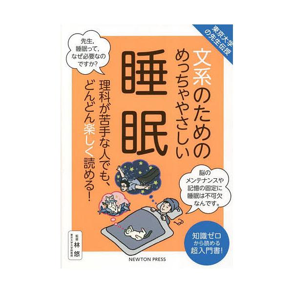 文系のためのめっちゃやさしい睡眠 理科が苦手な人でも、どんどん楽しく読める! 知識ゼロから読める超入門書!/林悠
