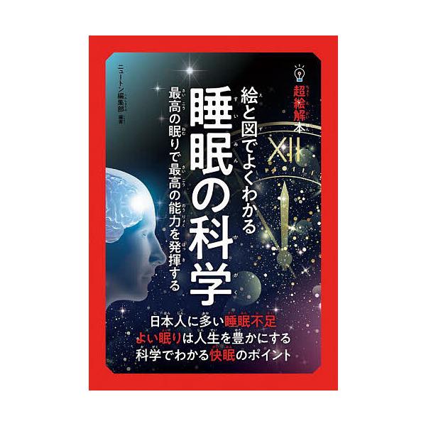 絵と図でよくわかる睡眠の科学 最高の眠りで最高の能力を発揮する/ニュートン編集部