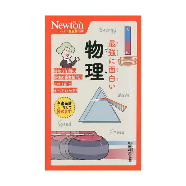 ※商品画像はイメージや仮デザインが含まれている場合があります。帯の有無など実際と異なる場合があります。監修:和田純夫出版社:ニュートンプレス発売日:2023年06月シリーズ名等:ニュートン超図解新書キーワード:最強に面白い物理和田純夫 さい...