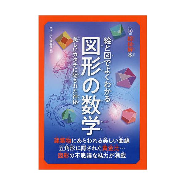 ※商品画像はイメージや仮デザインが含まれている場合があります。帯の有無など実際と異なる場合があります。編著:ニュートン編集部出版社:ニュートンプレス発売日:2023年07月シリーズ名等:超絵解本キーワード:絵と図でよくわかる図形の数学美しい...