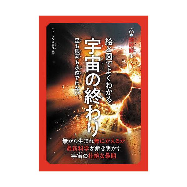 編著:ニュートン編集部出版社:ニュートンプレス発売日:2023年07月シリーズ名等:超絵解本キーワード:絵と図でよくわかる宇宙の終わり星も銀河も永遠ではないニュートン編集部 えとずでよくわかるうちゆう エトズデヨクワカルウチユウ にゆ−とん...
