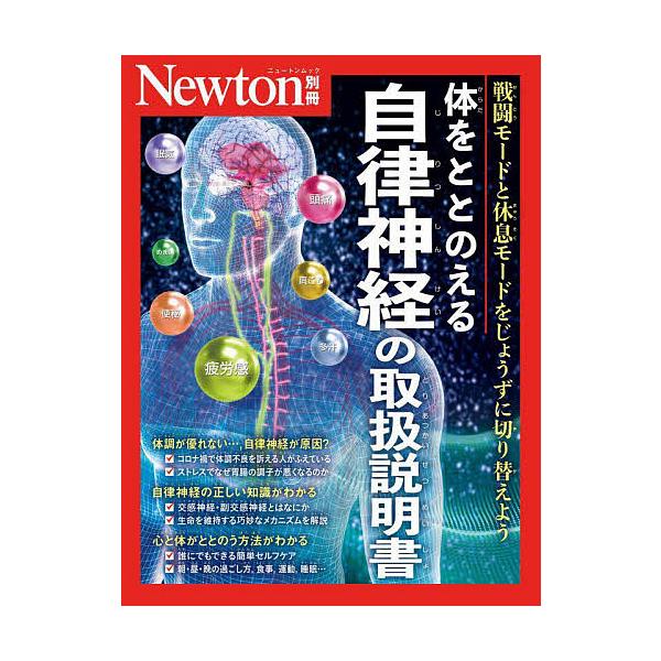 ※商品画像はイメージや仮デザインが含まれている場合があります。帯の有無など実際と異なる場合があります。出版社:ニュートンプレス発売日:2023年12月シリーズ名等:ニュートンムックキーワード:体をととのえる自律神経の取扱説明書戦闘モードと休...