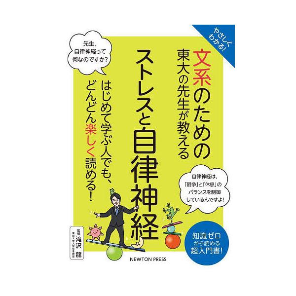 やさしくわかる!文系のための東大の先生が教えるストレスと自律神経/滝沢龍