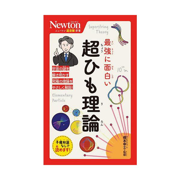 監修:橋本幸士出版社:ニュートンプレス発売日:2024年04月シリーズ名等:ニュートン超図解新書キーワード:最強に面白い超ひも理論橋本幸士 さいきようにおもしろいちようひもりろんにゆーとん サイキヨウニオモシロイチヨウヒモリロンニユートン ...