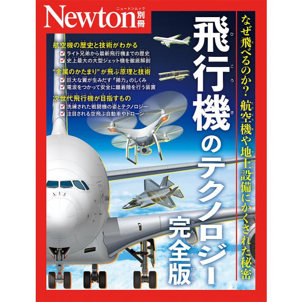 出版社:ニュートンプレス発売日:2024年04月シリーズ名等:ニュートンムックキーワード:飛行機のテクノロジーなぜ飛べるのか？航空機や地上設備にかくされた秘密 ひこうきのてくのろじーにゆーとんなぜとべるのか ヒコウキノテクノロジーニユートン...