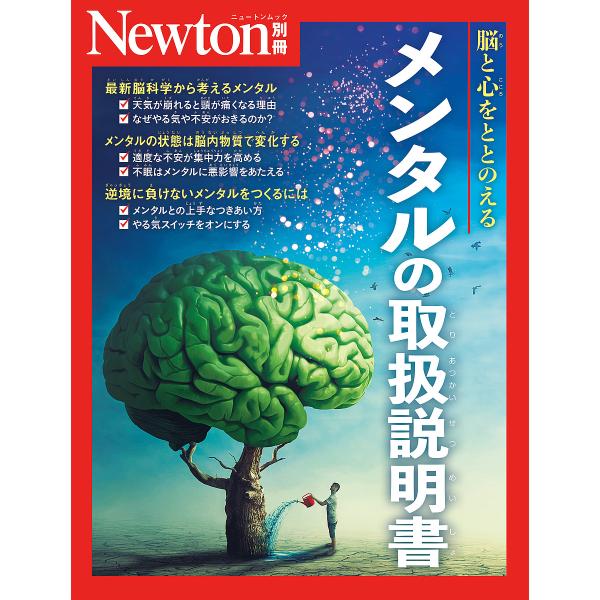 ※商品画像はイメージや仮デザインが含まれている場合があります。帯の有無など実際と異なる場合があります。出版社:ニュートンプレス発売日:2024年06月シリーズ名等:ニュートンムックキーワード:メンタルの取扱説明書脳と心をととのえる めんたる...