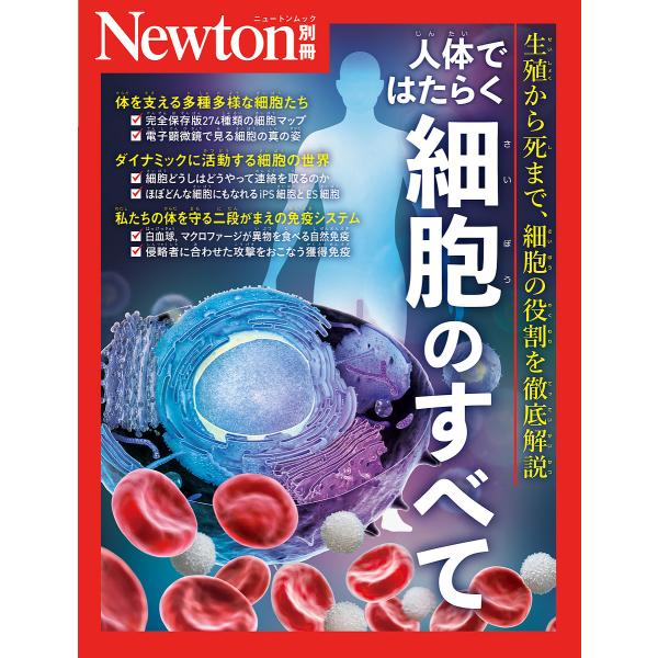 出版社:ニュートンプレス発売日:2024年10月シリーズ名等:ニュートンムックキーワード:人体ではたらく細胞のすべて生殖から死まで、細胞の役割を徹底解説 じんたいではたらくさいぼうのすべてぜろ ジンタイデハタラクサイボウノスベテゼロ