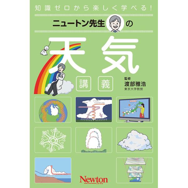 ニュートン先生の天気講義 知識ゼロから楽しく学べる!/渡部雅浩