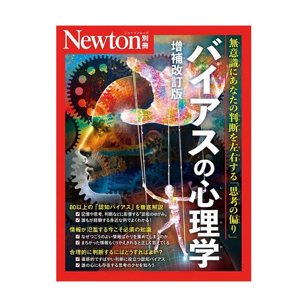※商品画像はイメージや仮デザインが含まれている場合があります。帯の有無など実際と異なる場合があります。出版社:ニュートンプレス発売日:2025年04月シリーズ名等:ニュートンムックキーワード:バイアスの心理学無意識にあなたの判断を左右する「...