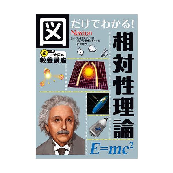 監修:和田純夫出版社:ニュートンプレス発売日:2025年10月シリーズ名等:超効率３０分間の教養講座 ９キーワード:図だけでわかる！相対性理論和田純夫 ずだけでわかるそうたいせいりろんちようこうりつ ズダケデワカルソウタイセイリロンチヨウコ...