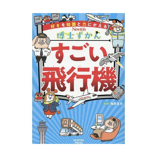 ※商品画像はイメージや仮デザインが含まれている場合があります。帯の有無など実際と異なる場合があります。監修:浅井圭介出版社:ニュートンプレス発売日:2025年10月シリーズ名等:好きを知識と力にかえるNewton博士ずかん ７キーワード:す...