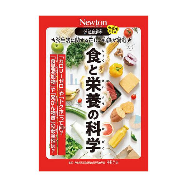 ※商品画像はイメージや仮デザインが含まれている場合があります。帯の有無など実際と異なる場合があります。監修:中村丁次出版社:ニュートンプレス発売日:2025年11月シリーズ名等:中・高生からの超絵解本キーワード:食生活に関する正しい知識が満...