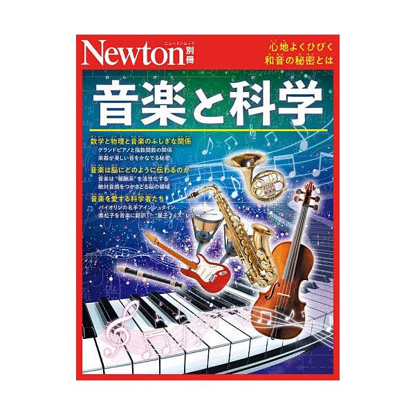 ※商品画像はイメージや仮デザインが含まれている場合があります。帯の有無など実際と異なる場合があります。出版社:ニュートンプレス発売日:2025年11月シリーズ名等:ニュートンムックキーワード:音楽と科学心地よくひびく和音の秘密とは おんがく...
