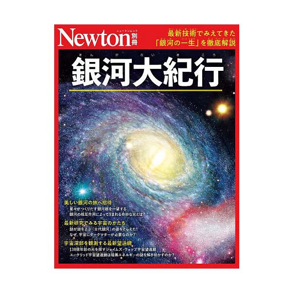 ※商品画像はイメージや仮デザインが含まれている場合があります。帯の有無など実際と異なる場合があります。出版社:ニュートンプレス発売日:2025年11月シリーズ名等:ニュートンムックキーワード:銀河大紀行最新技術でみえてきた「銀河の一生」を徹...