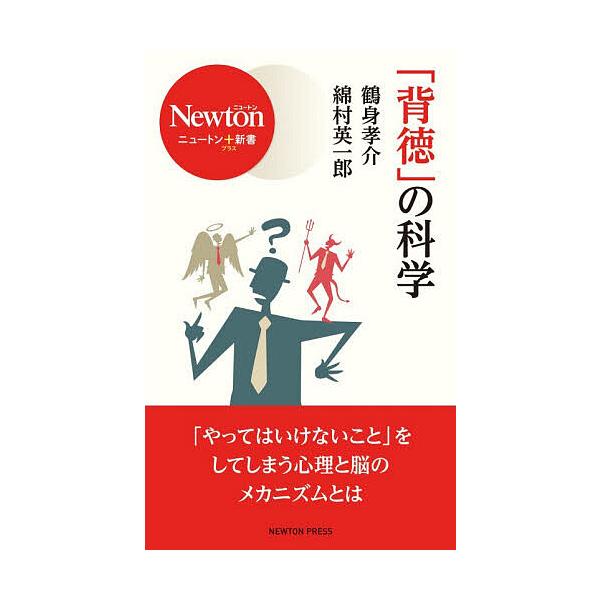 「背徳」の科学/鶴身孝介/綿村英一郎