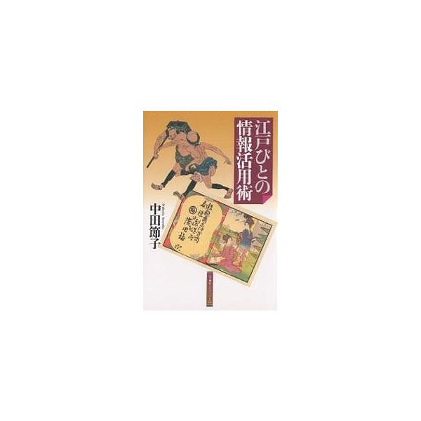 江戸びとの情報活用術/中田節子