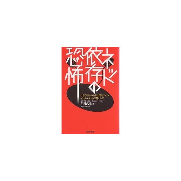 ネット依存の恐怖 ひきこもり・キレる人間をつくるインターネットの落とし穴/牟田武生