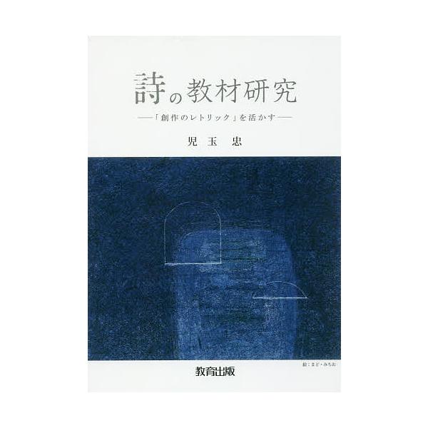 詩の教材研究 創作のレトリック を活かす 児玉忠 Bk Bookfanプレミアム 通販 Yahoo ショッピング