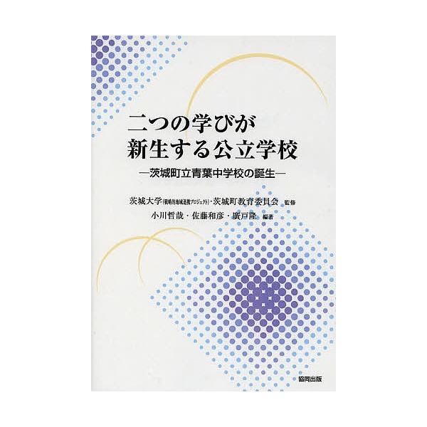 二つの学びが新生する公立学校 茨城町立青葉中学校の誕生/茨城大学（戦略的地域連携プロジェクト）/茨城町教育委員会/小川哲哉