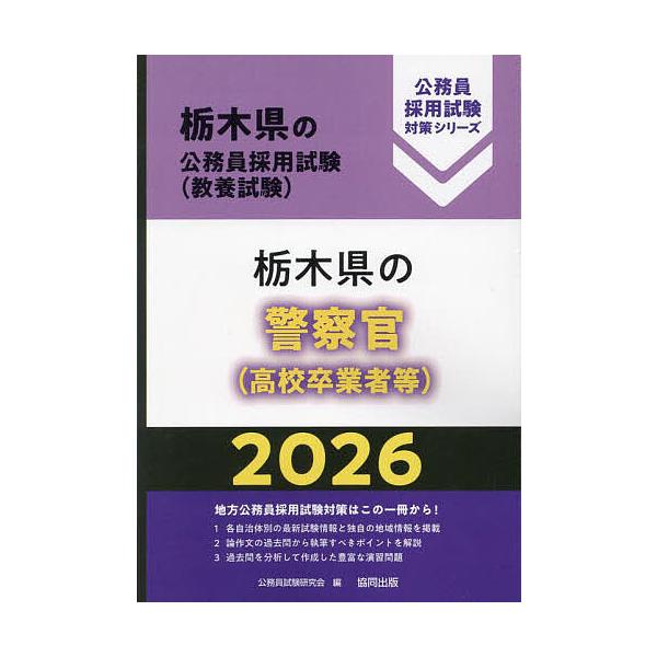 ’26 栃木県の警察官(高校卒業者等)