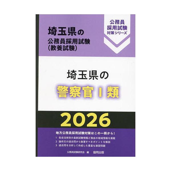 ’26 埼玉県の警察官I類