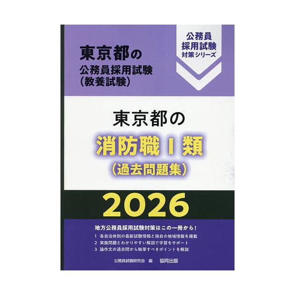 ’26 東京都の消防職I類