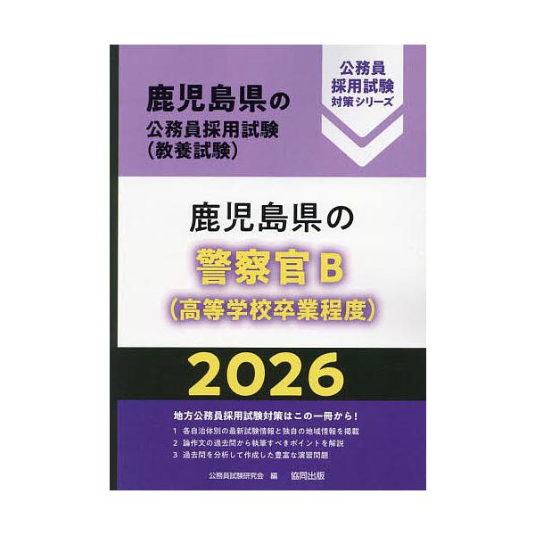出版社:協同出版発売日:2025年03月シリーズ名等:鹿児島県の公務員採用試験対策シリーズ教養キーワード:’２６鹿児島県の警察官B（高等学校卒業 ２０２６かごしまけんのけいさつかんびーこうとうがつ ２０２６カゴシマケンノケイサツカンビーコウ...