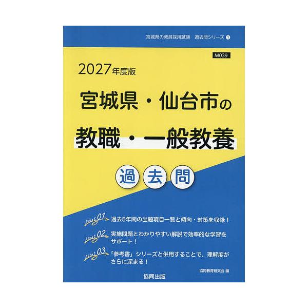 ※商品画像はイメージや仮デザインが含まれている場合があります。帯の有無など実際と異なる場合があります。出版社:協同出版発売日:2025年11月シリーズ名等:教員採用試験「過去問」シリーズ １キーワード:’２７宮城県・仙台市の教職・一般教養過...