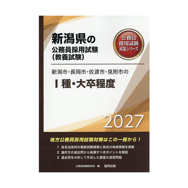 ’27 新潟市・長岡市・佐渡市・見 I種