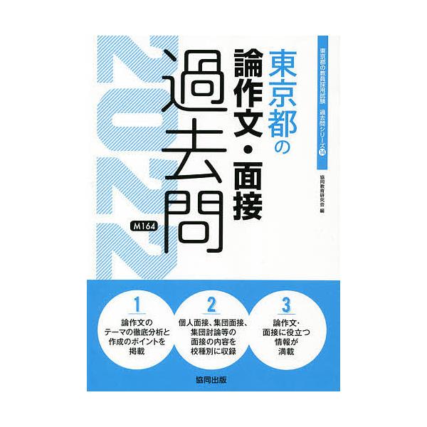 22 東京都の論作文 面接過去問 協同教育研究会 Bk Bookfanプレミアム 通販 Yahoo ショッピング