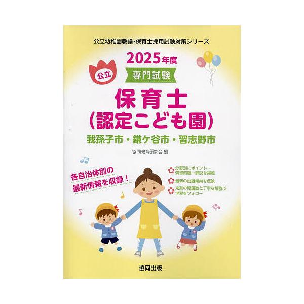 [本/雑誌]/2025 我孫子市・鎌ケ谷市・習志 保育士 (公立幼稚園教諭・保育士採用試験対策シリー)/協同教育研究会