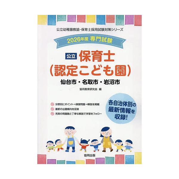出版社:協同出版発売日:2025年06月シリーズ名等:公立幼稚園教諭・保育士採用試験対策シリーキーワード:’２６仙台市・名取市・岩沼市保育士 ２０２６せんだいしなとりしいわぬましほいくしこうり ２０２６センダイシナトリシイワヌマシホイクシコ...