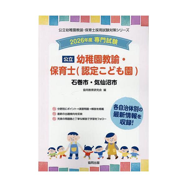 出版社:協同出版発売日:2025年05月シリーズ名等:公立幼稚園教諭・保育士採用試験対策シリーキーワード:’２６石巻市・気仙幼稚園教諭・保育士 ２０２６いしのまきしけせんぬましようちえんきようゆ ２０２６イシノマキシケセンヌマシヨウチエンキ...