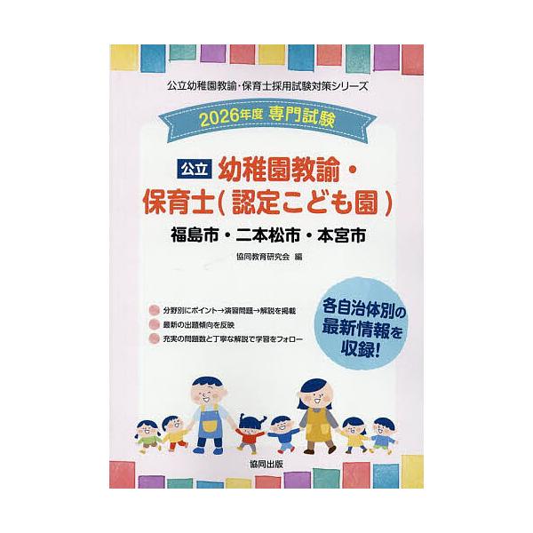 出版社:協同出版発売日:2025年05月シリーズ名等:公立幼稚園教諭・保育士採用試験対策シリーキーワード:’２６福島市・二本幼稚園教諭・保育士 ２０２６ふくしましにほんまつしもとみやしようちえん ２０２６フクシマシニホンマツシモトミヤシヨウ...