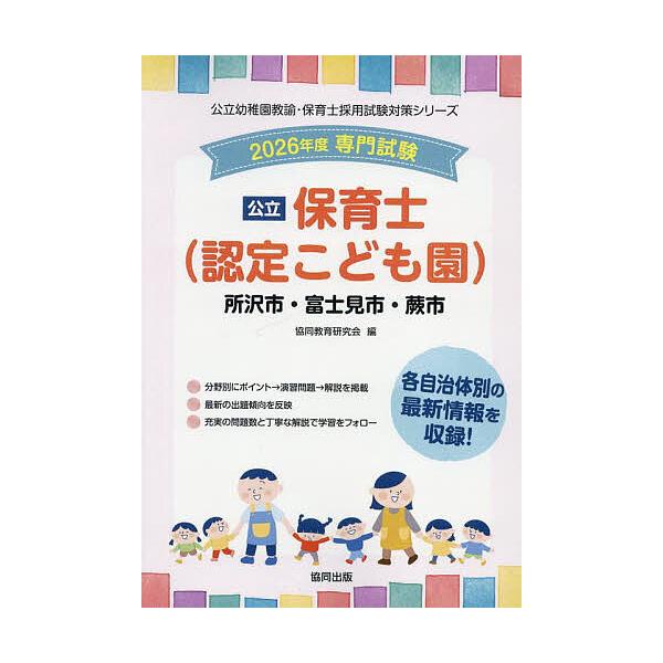 出版社:協同出版発売日:2025年05月シリーズ名等:公立幼稚園教諭・保育士採用試験対策シリーキーワード:’２６所沢市・富士見市・蕨市・保育士 ２０２６ところざわしふじみしわらびしほいくしこうり ２０２６トコロザワシフジミシワラビシホイクシ...