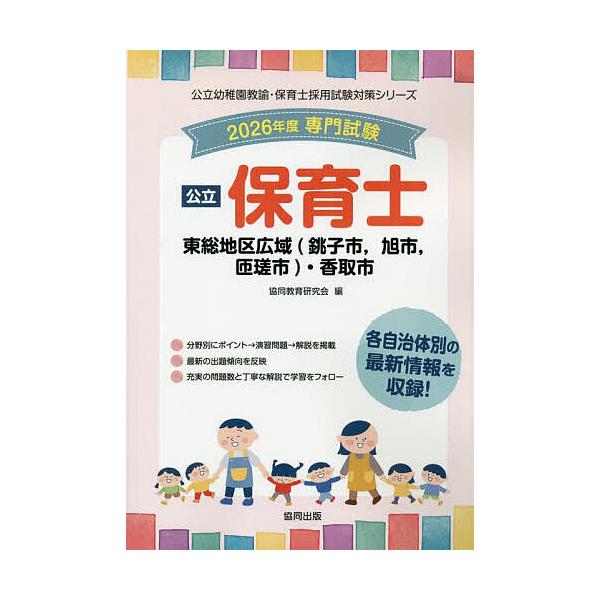 出版社:協同出版発売日:2025年05月シリーズ名等:公立幼稚園教諭・保育士採用試験対策シリーキーワード:’２６東総地区広域（銚子市、旭保育士 ２０２６とうそうちくこういきちようししあさひしそう ２０２６トウソウチクコウイキチヨウシシアサヒ...