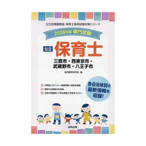 出版社:協同出版発売日:2025年05月シリーズ名等:公立幼稚園教諭・保育士採用試験対策シリーキーワード:’２６三鷹市・西東京市・武蔵野保育士 ２０２６みたかしにしとうきようしむさしのしはちおう ２０２６ミタカシニシトウキヨウシムサシノシハ...