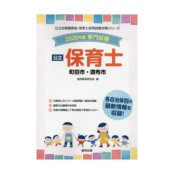 出版社:協同出版発売日:2025年05月シリーズ名等:公立幼稚園教諭・保育士採用試験対策シリーキーワード:’２６町田市・調布市保育士 ２０２６まちだしちようふしほいくしこうりつようちえ ２０２６マチダシチヨウフシホイクシコウリツヨウチエ き...