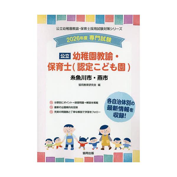 出版社:協同出版発売日:2025年05月シリーズ名等:公立幼稚園教諭・保育士採用試験対策シリーキーワード:’２６糸魚川市・燕幼稚園教諭・保育士 ２０２６いといがわしつばめしようちえんきようゆほい ２０２６イトイガワシツバメシヨウチエンキヨウ...