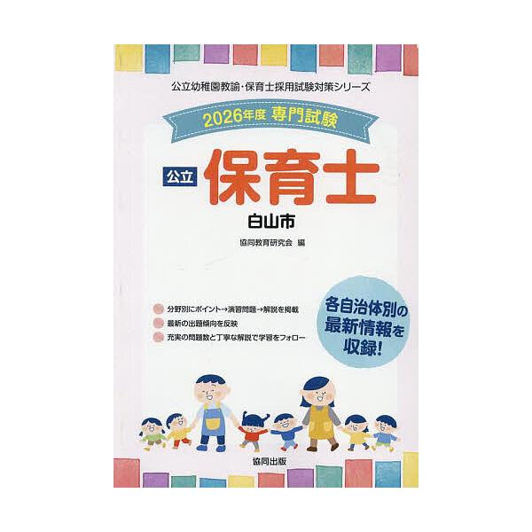 出版社:協同出版発売日:2025年05月シリーズ名等:公立幼稚園教諭・保育士採用試験対策シリーキーワード:’２６白山市保育士 ２０２６はくさんしほいくしこうりつようちえんきよう ２０２６ハクサンシホイクシコウリツヨウチエンキヨウ きようどう...