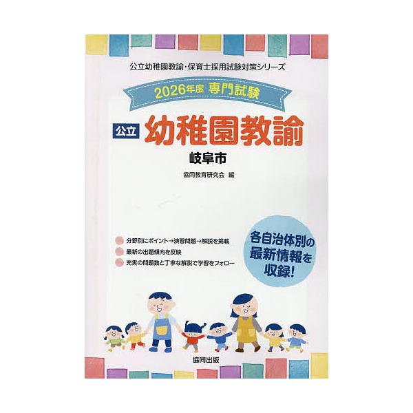 出版社:協同出版発売日:2025年05月シリーズ名等:公立幼稚園教諭・保育士採用試験対策シリーキーワード:’２６岐阜市幼稚園教諭 ２０２６ぎふしようちえんきようゆこうりつようちえん ２０２６ギフシヨウチエンキヨウユコウリツヨウチエン きよう...