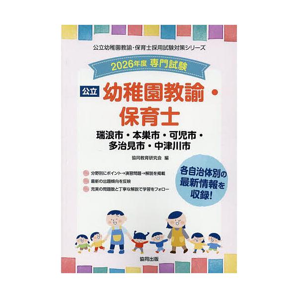 出版社:協同出版発売日:2025年05月シリーズ名等:公立幼稚園教諭・保育士採用試験対策シリーキーワード:’２６瑞浪市・本巣幼稚園教諭・保育士 ２０２６みずなみしもとすしかじしたじみしなかつがわ ２０２６ミズナミシモトスシカジシタジミシナカ...