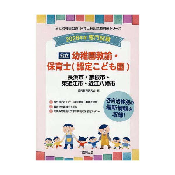出版社:協同出版発売日:2025年05月シリーズ名等:公立幼稚園教諭・保育士採用試験対策シリーキーワード:’２６長浜市・彦根幼稚園教諭・保育士 ２０２６ながはましひこねしひがしおうみしおうみはち ２０２６ナガハマシヒコネシヒガシオウミシオウ...